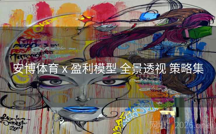 安博体育 x 盈利模型 全景透视 策略集