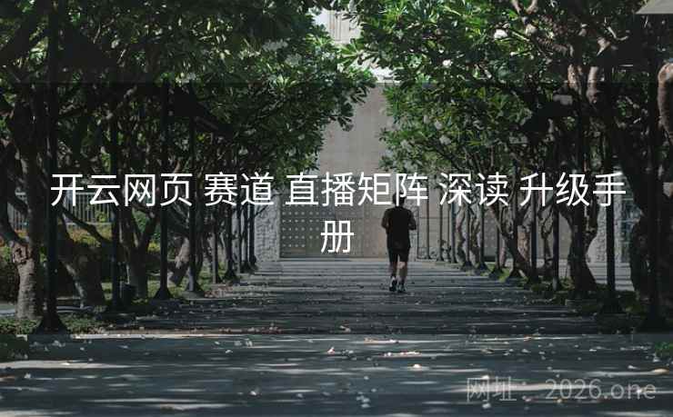 开云网页 赛道 直播矩阵 深读 升级手册