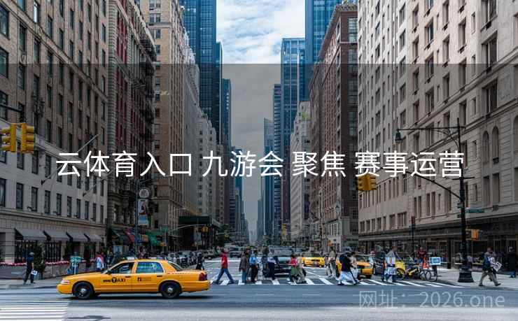 云体育入口 九游会 聚焦 赛事运营