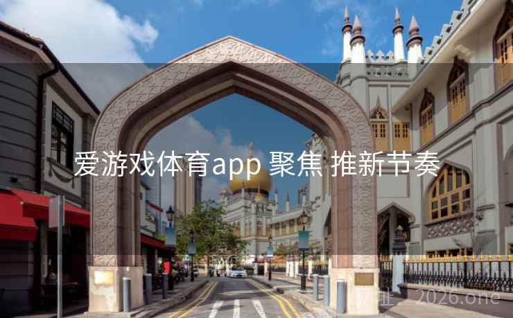 爱游戏体育app 聚焦 推新节奏