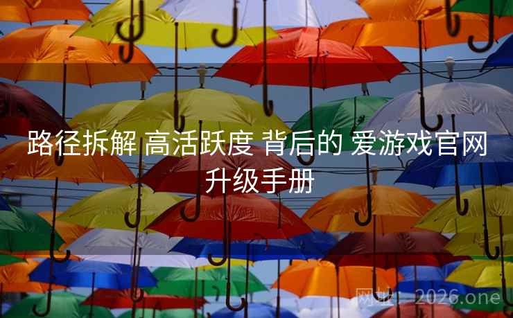 路径拆解 高活跃度 背后的 爱游戏官网 升级手册