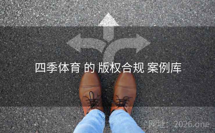 四季体育 的 版权合规 案例库