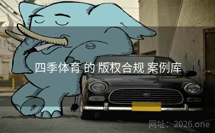 四季体育 的 版权合规 案例库