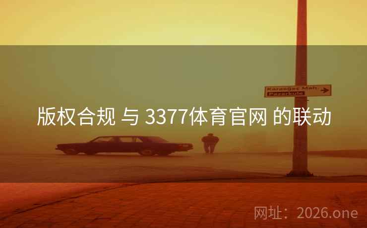 版权合规 与 3377体育官网 的联动