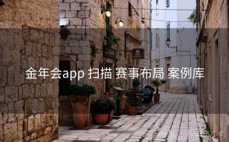 金年会app 扫描 赛事布局 案例库