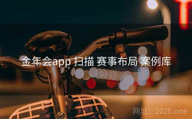 金年会app 扫描 赛事布局 案例库