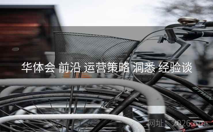 华体会 前沿 运营策略 洞悉 经验谈