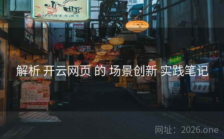 解析 开云网页 的 场景创新 实践笔记