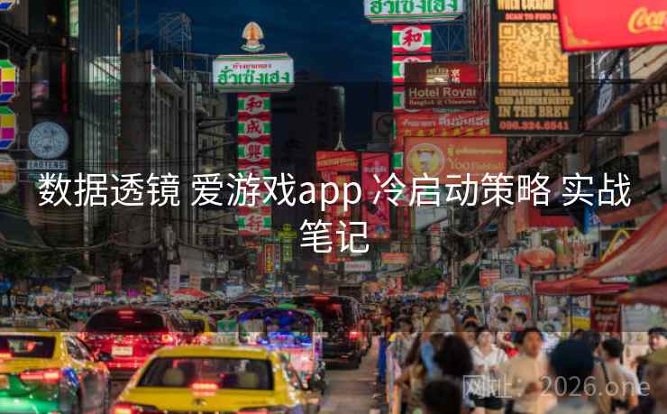 数据透镜 爱游戏app 冷启动策略 实战笔记