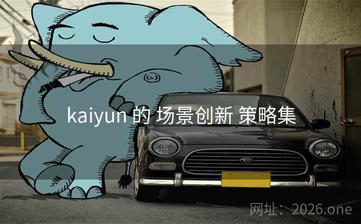 kaiyun 的 场景创新 策略集