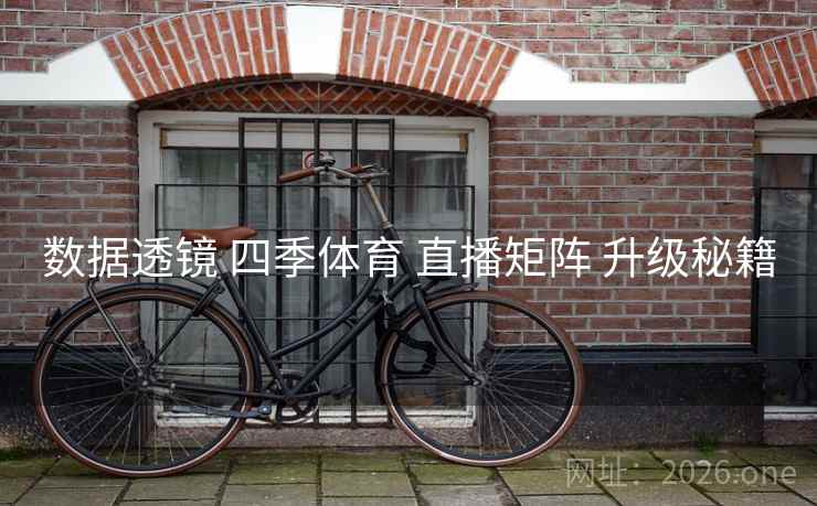 数据透镜 四季体育 直播矩阵 升级秘籍