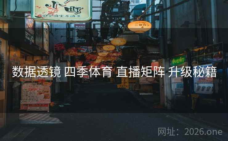 数据透镜 四季体育 直播矩阵 升级秘籍