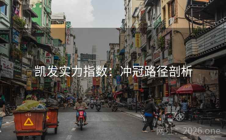 凯发实力指数：冲冠路径剖析