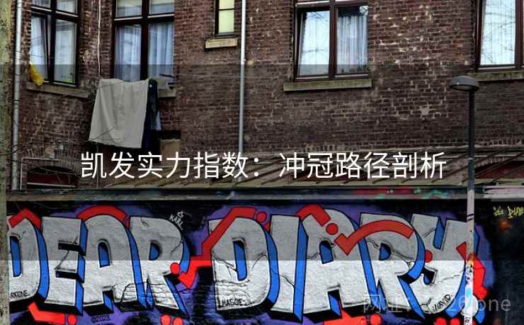 凯发实力指数：冲冠路径剖析