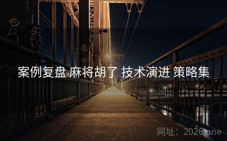 案例复盘 麻将胡了 技术演进 策略集