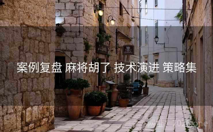 案例复盘 麻将胡了 技术演进 策略集