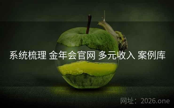 系统梳理 金年会官网 多元收入 案例库