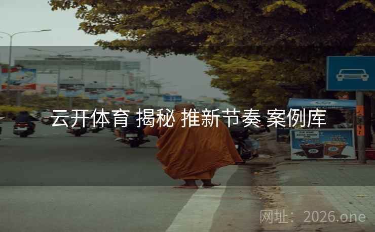 云开体育 揭秘 推新节奏 案例库
