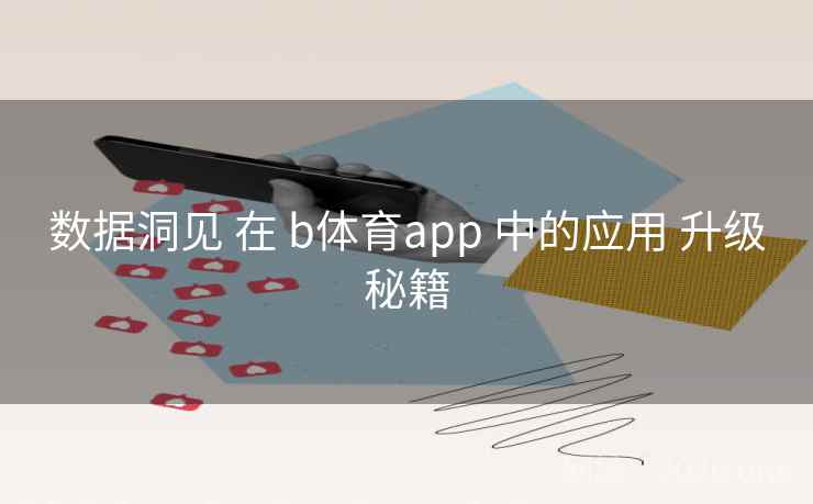 数据洞见 在 b体育app 中的应用 升级秘籍