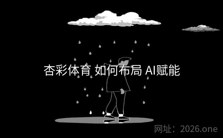 杏彩体育 如何布局 AI赋能