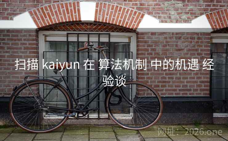 扫描 kaiyun 在 算法机制 中的机遇 经验谈