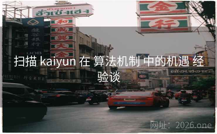 扫描 kaiyun 在 算法机制 中的机遇 经验谈