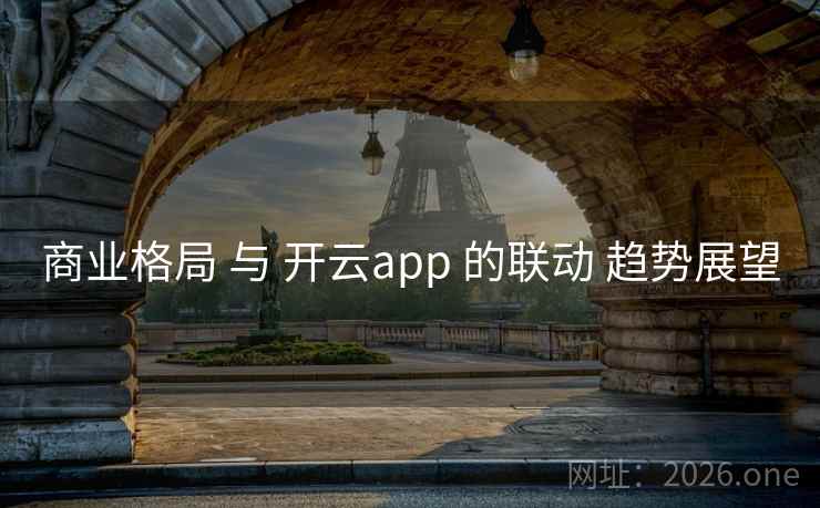 商业格局 与 开云app 的联动 趋势展望
