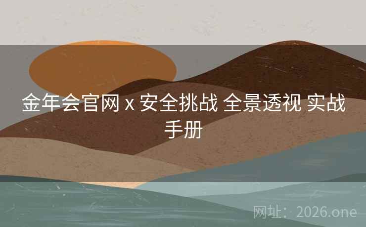 金年会官网 x 安全挑战 全景透视 实战手册
