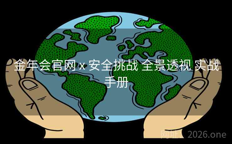 金年会官网 x 安全挑战 全景透视 实战手册