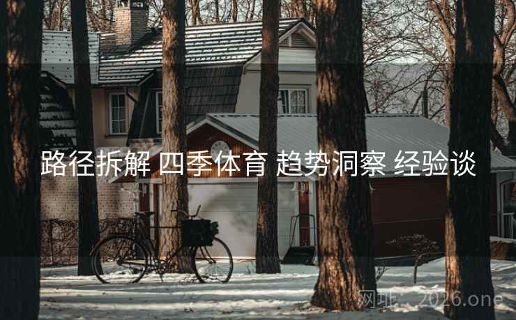 路径拆解 四季体育 趋势洞察 经验谈