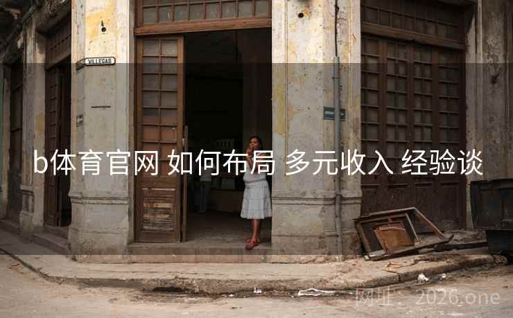 b体育官网 如何布局 多元收入 经验谈