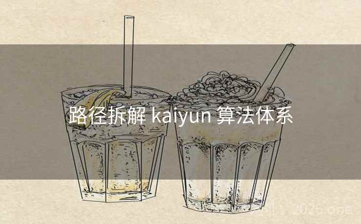 路径拆解 kaiyun 算法体系