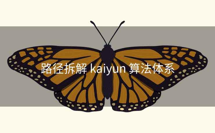 路径拆解 kaiyun 算法体系
