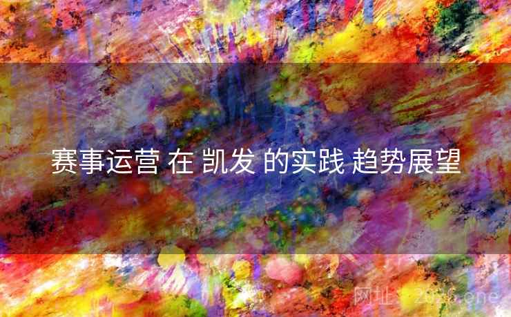 赛事运营 在 凯发 的实践 趋势展望