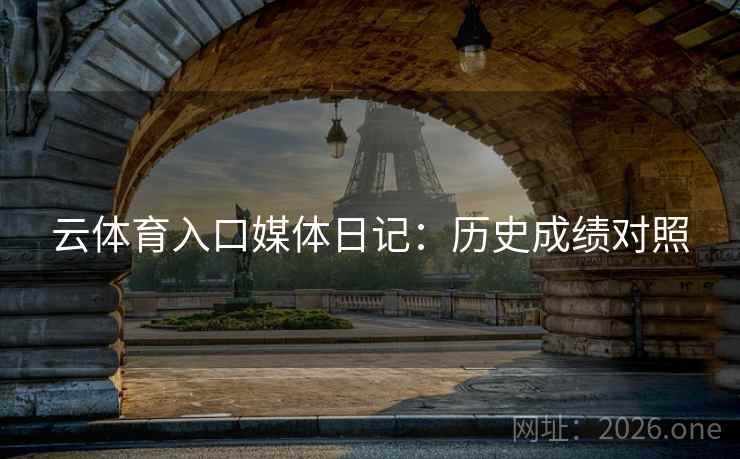 云体育入口媒体日记：历史成绩对照