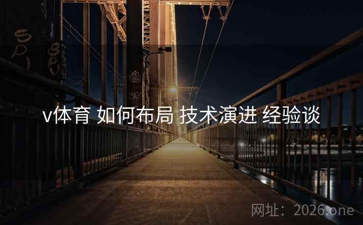 v体育 如何布局 技术演进 经验谈