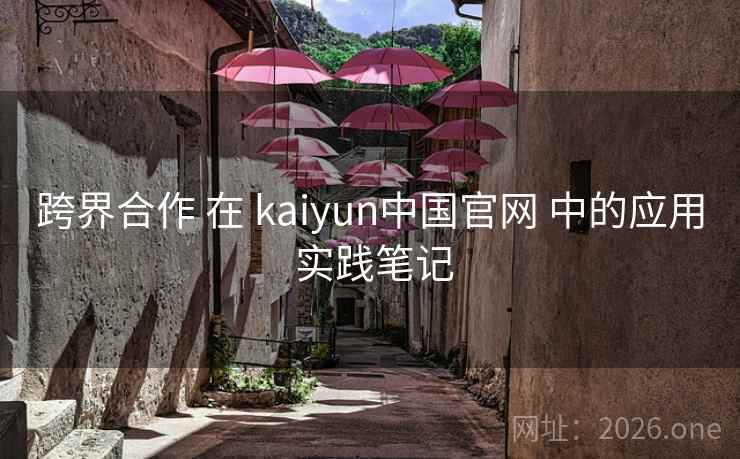 跨界合作 在 kaiyun中国官网 中的应用 实践笔记