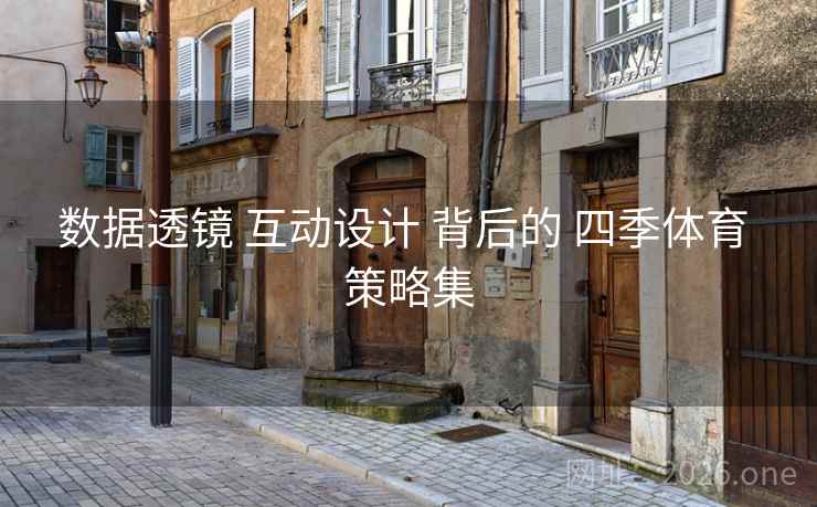 数据透镜 互动设计 背后的 四季体育 策略集