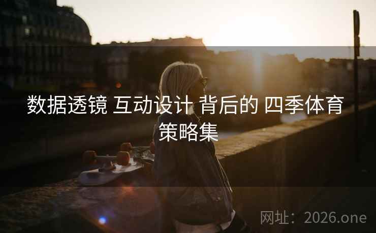 数据透镜 互动设计 背后的 四季体育 策略集