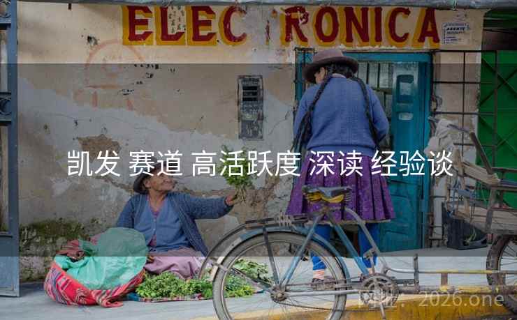 凯发 赛道 高活跃度 深读 经验谈