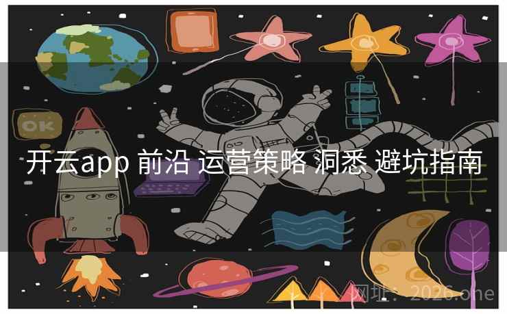 开云app 前沿 运营策略 洞悉 避坑指南