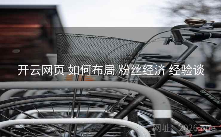 开云网页 如何布局 粉丝经济 经验谈