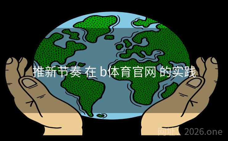 推新节奏 在 b体育官网 的实践