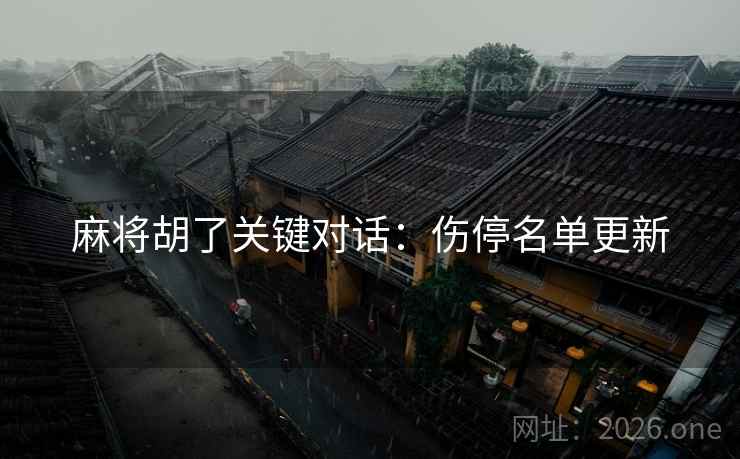 麻将胡了关键对话：伤停名单更新