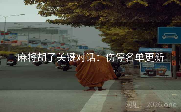 麻将胡了关键对话：伤停名单更新