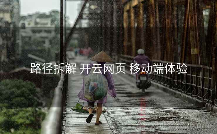 路径拆解 开云网页 移动端体验