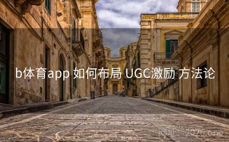 b体育app 如何布局 UGC激励 方法论