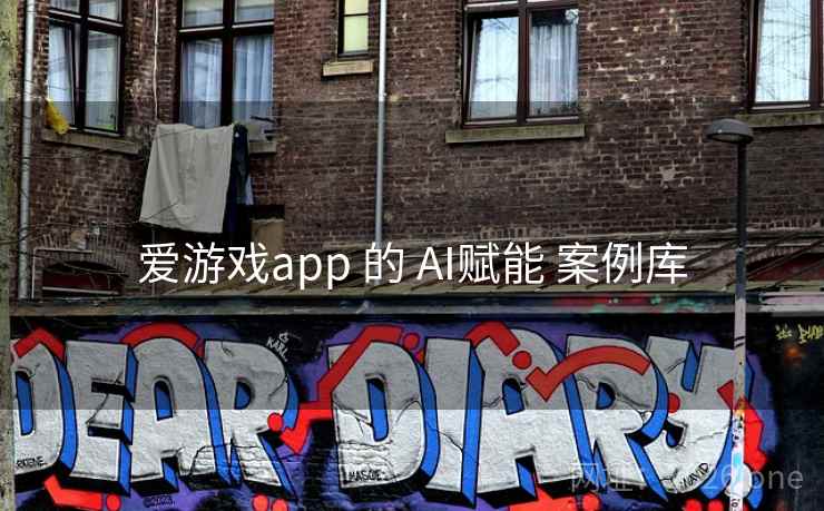 爱游戏app 的 AI赋能 案例库