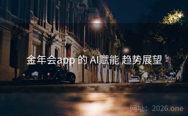 金年会app 的 AI赋能 趋势展望