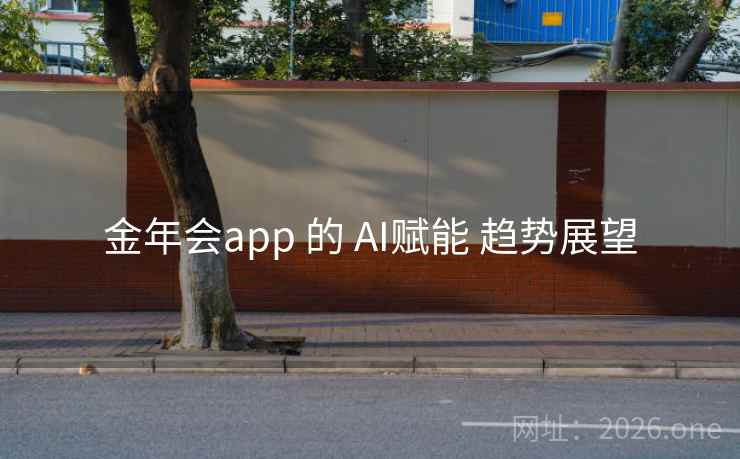 金年会app 的 AI赋能 趋势展望